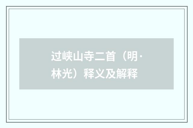 过峡山寺二首（明·林光）释义及解释