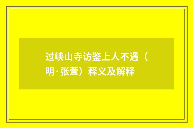 过峡山寺访鉴上人不遇（明·张萱）释义及解释