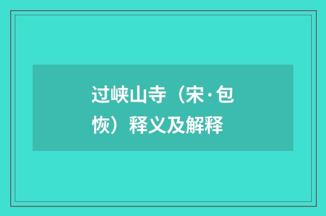 过峡山寺（宋·包恢）释义及解释