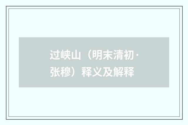 过峡山（明末清初·张穆）释义及解释