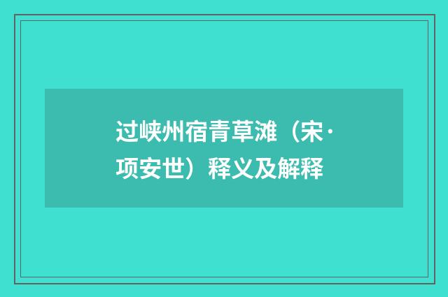 过峡州宿青草滩（宋·项安世）释义及解释
