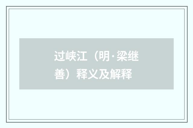 过峡江（明·梁继善）释义及解释
