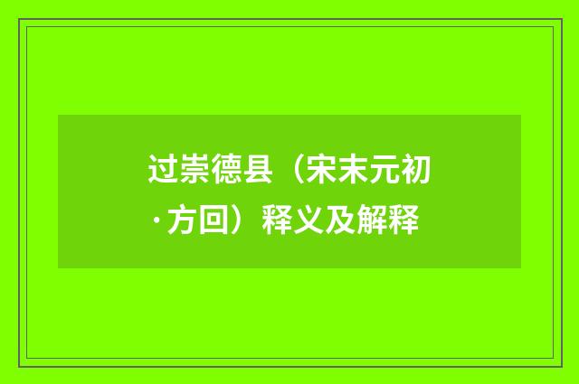 过崇德县（宋末元初·方回）释义及解释