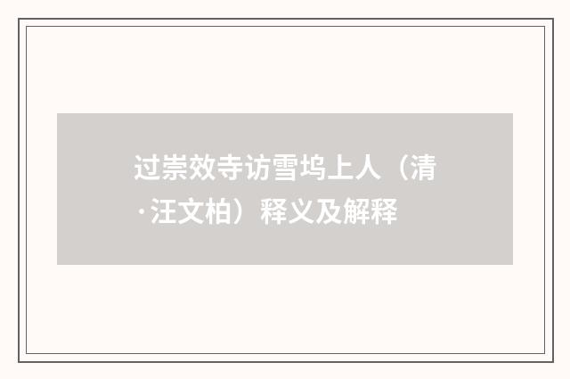 过崇效寺访雪坞上人（清·汪文柏）释义及解释