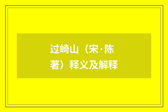 过崎山（宋·陈著）释义及解释