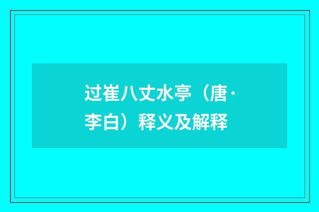 过崔八丈水亭（唐·李白）释义及解释