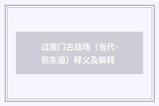 过崖门古战场（当代·熊东遨）释义及解释