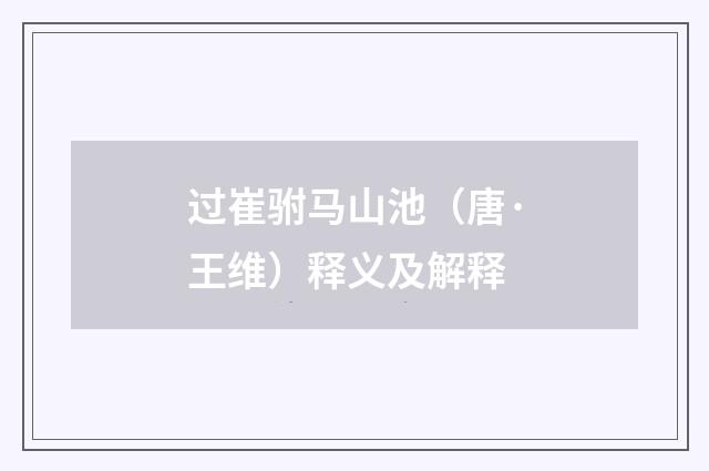 过崔驸马山池（唐·王维）释义及解释