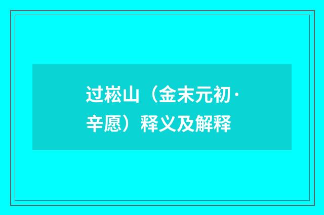 过崧山（金末元初·辛愿）释义及解释