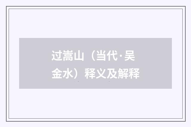 过嵩山（当代·吴金水）释义及解释
