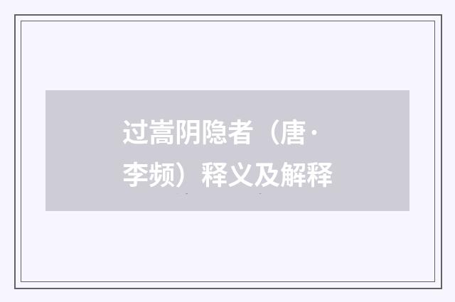 过嵩阴隐者（唐·李频）释义及解释