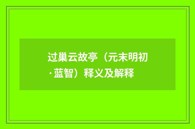 过巢云故亭（元末明初·蓝智）释义及解释