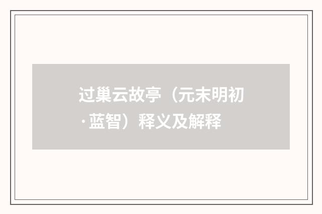 过巢云故亭（元末明初·蓝智）释义及解释