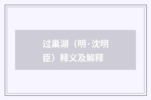 过巢湖（明·沈明臣）释义及解释
