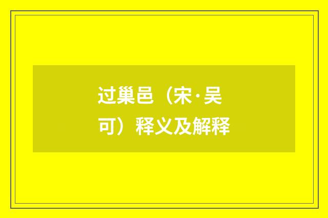 过巢邑（宋·吴可）释义及解释