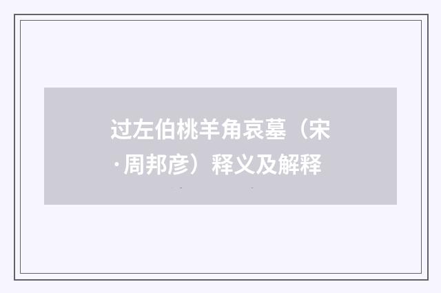 过左伯桃羊角哀墓（宋·周邦彦）释义及解释