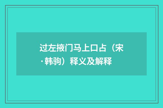 过左掖门马上口占（宋·韩驹）释义及解释