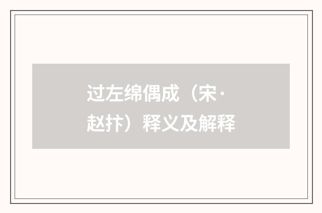过左绵偶成（宋·赵抃）释义及解释