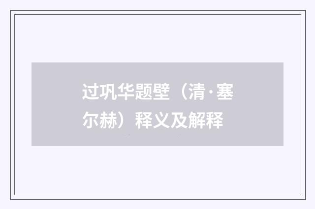 过巩华题壁（清·塞尔赫）释义及解释