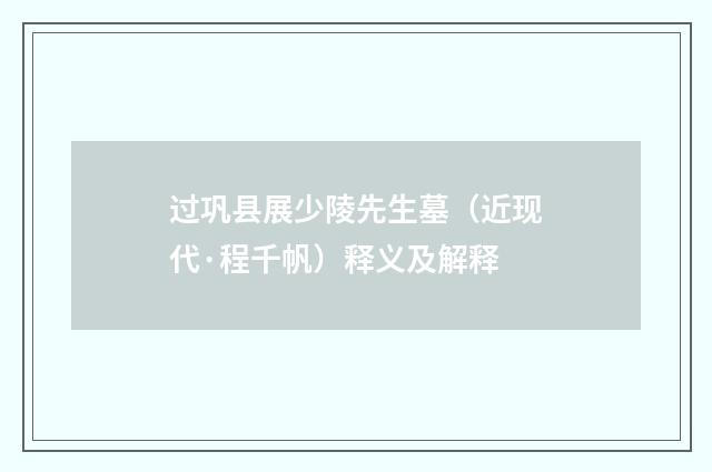 过巩县展少陵先生墓（近现代·程千帆）释义及解释