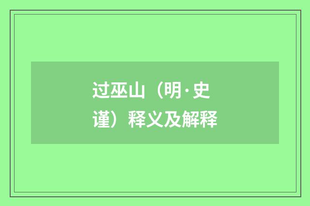过巫山（明·史谨）释义及解释