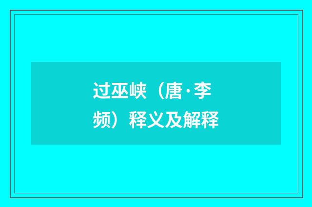 过巫峡（唐·李频）释义及解释