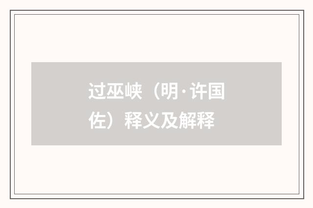 过巫峡（明·许国佐）释义及解释