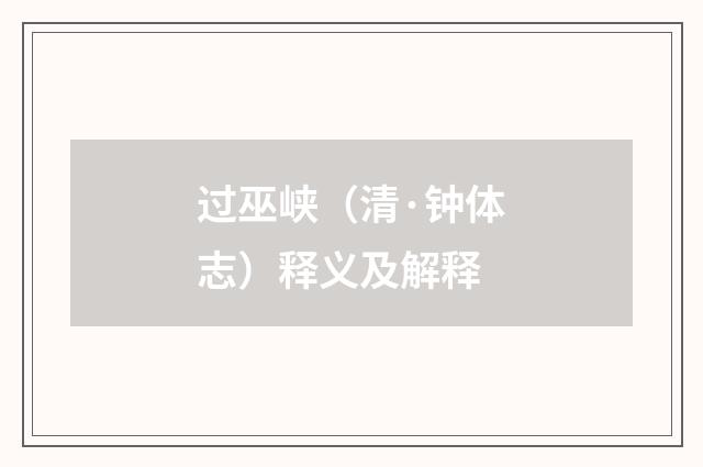 过巫峡（清·钟体志）释义及解释