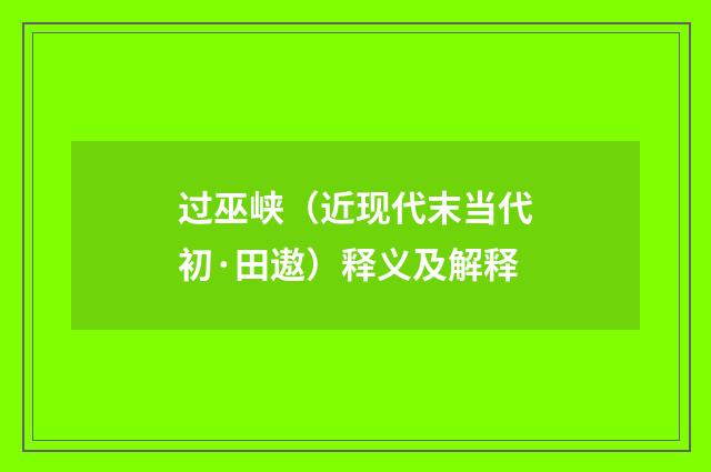 过巫峡（近现代末当代初·田遨）释义及解释