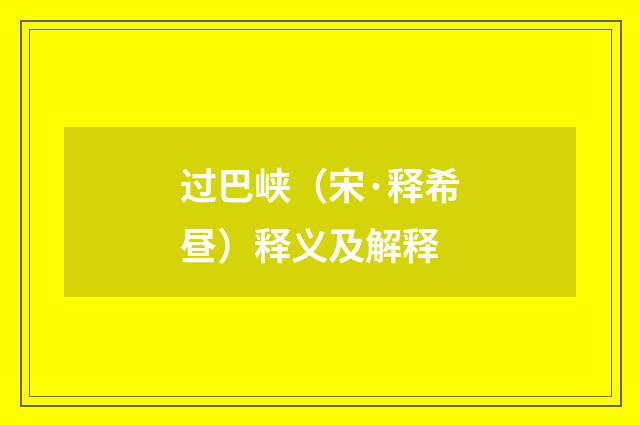 过巴峡（宋·释希昼）释义及解释