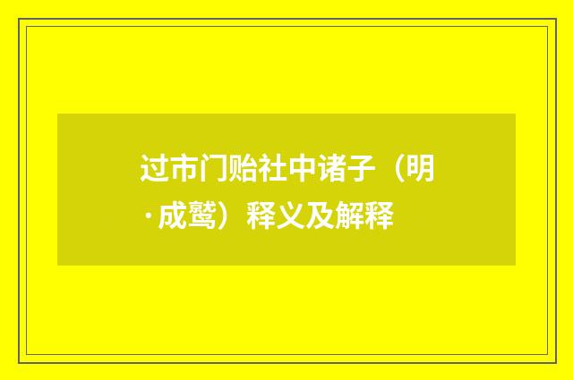过市门贻社中诸子（明·成鹫）释义及解释
