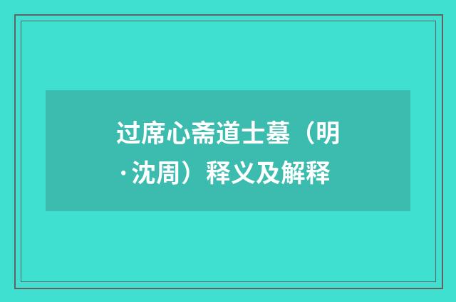 过席心斋道士墓（明·沈周）释义及解释