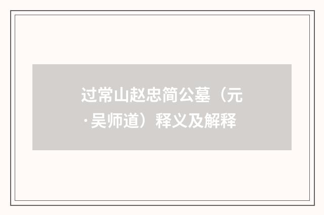 过常山赵忠简公墓（元·吴师道）释义及解释