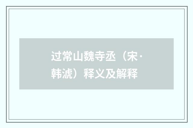 过常山魏寺丞（宋·韩淲）释义及解释