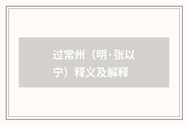 过常州（明·张以宁）释义及解释