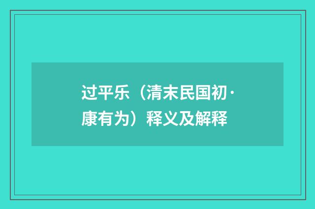 过平乐（清末民国初·康有为）释义及解释