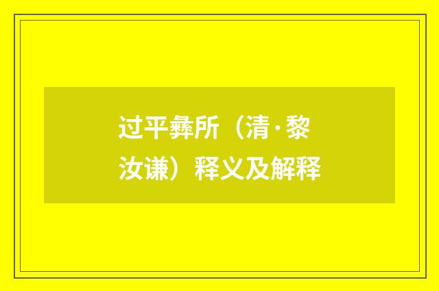 过平彝所（清·黎汝谦）释义及解释