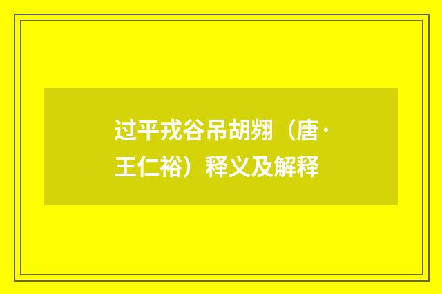过平戎谷吊胡翙（唐·王仁裕）释义及解释