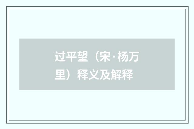 过平望（宋·杨万里）释义及解释