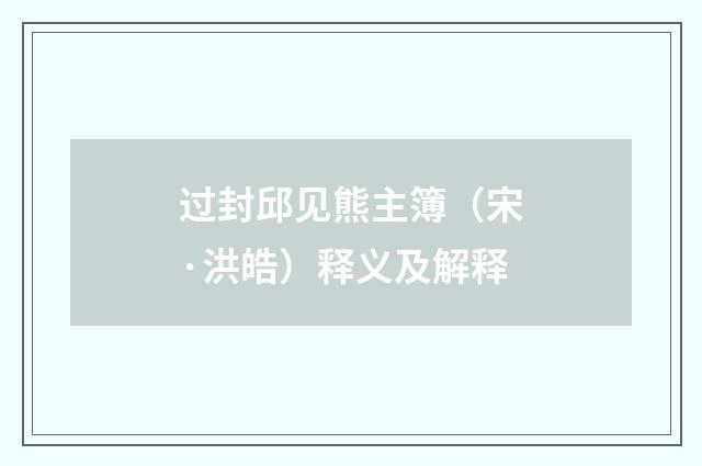 过封邱见熊主簿（宋·洪皓）释义及解释