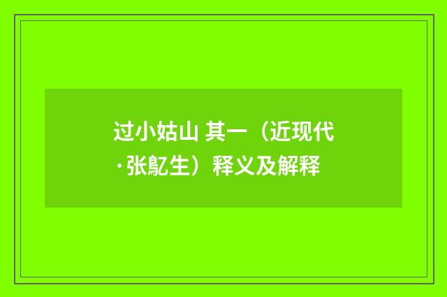 过小姑山 其一（近现代·张鳦生）释义及解释