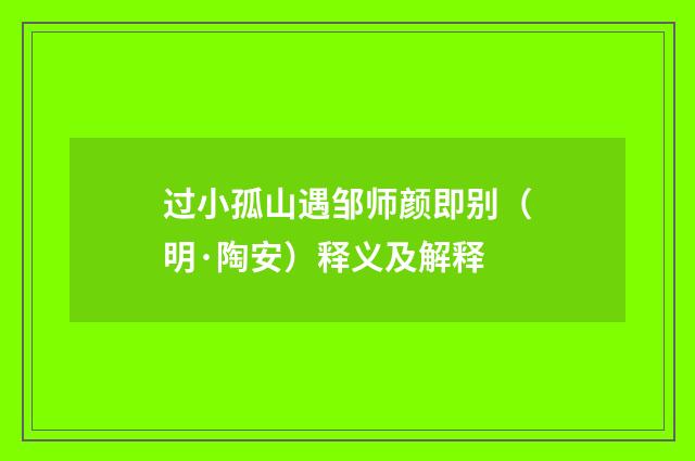 过小孤山遇邹师颜即别（明·陶安）释义及解释
