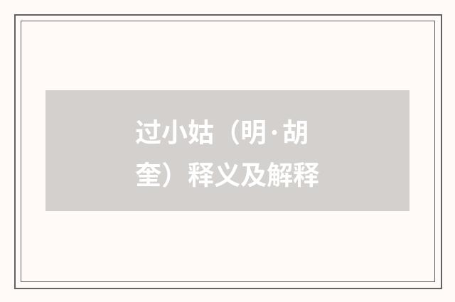 过小姑（明·胡奎）释义及解释