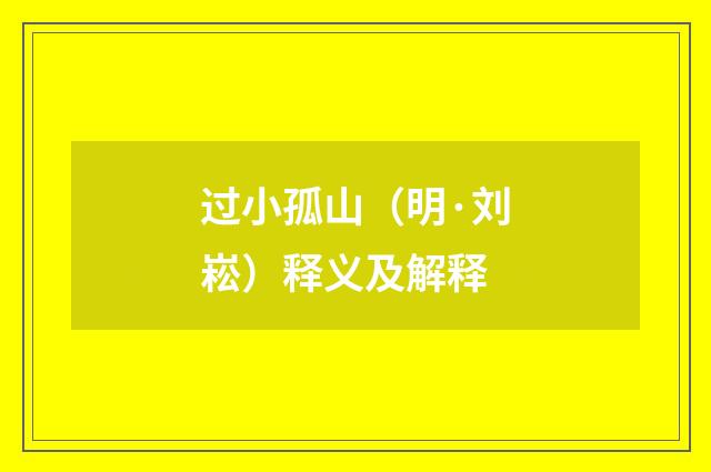 过小孤山（明·刘崧）释义及解释