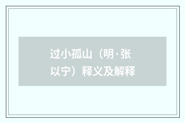 过小孤山（明·张以宁）释义及解释