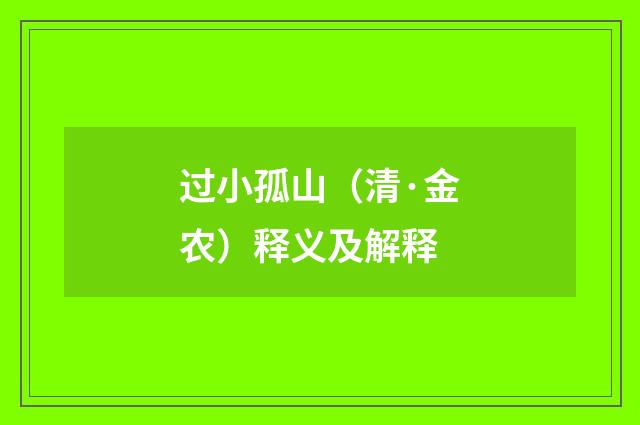 过小孤山（清·金农）释义及解释