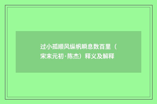 过小孤顺风纵帆瞬息数百里（宋末元初·陈杰）释义及解释