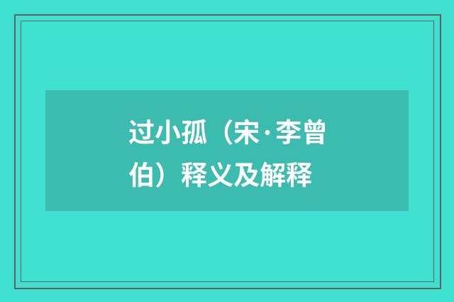 过小孤（宋·李曾伯）释义及解释