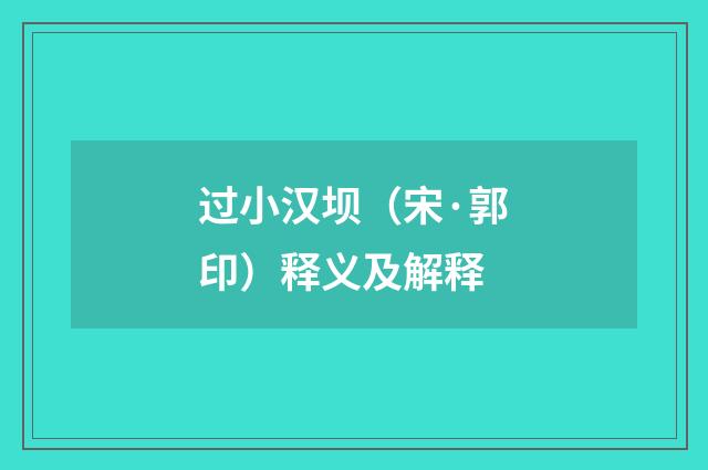 过小汉坝（宋·郭印）释义及解释