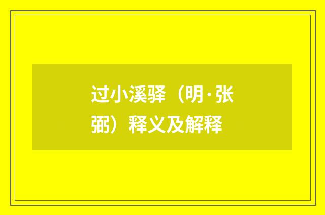 过小溪驿（明·张弼）释义及解释